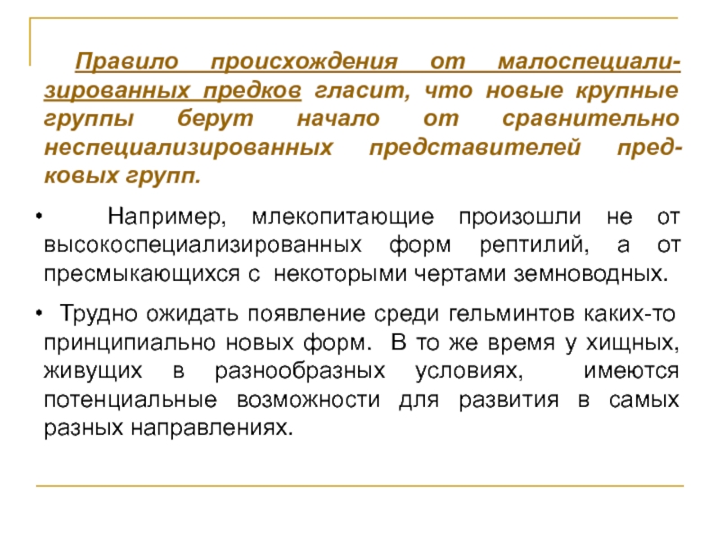 Правило неспециализированного предка. Правило происхождения от неспециализированных предков примеры. Происхождение от неспециализированных предков. Происхождение от неспециализированных предков примеры.