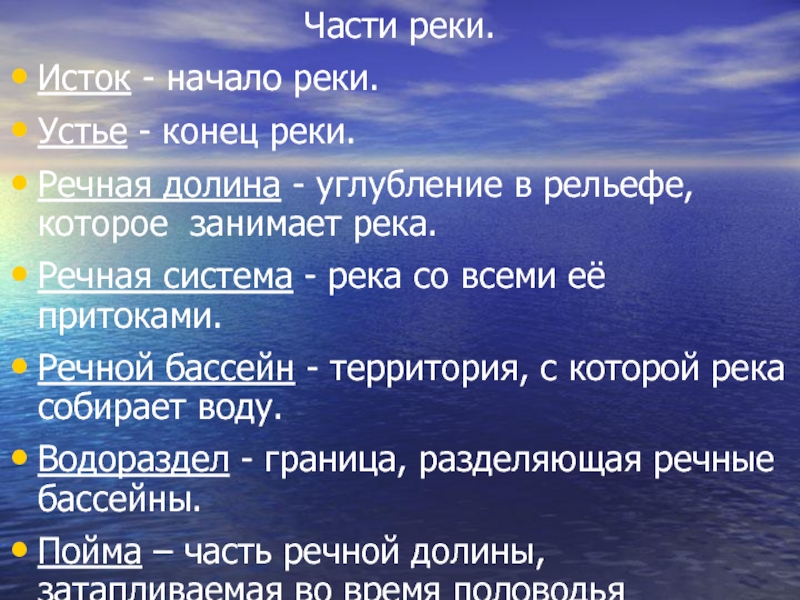 Как называется начало. Начало и конец реки. Начало и конец реки название. Как называется начало реки и конец. Конец реки называется.