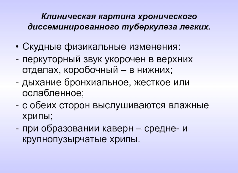 Клиническая картина туберкулеза. Туберкулёз лёгких клиническая картина. Клиническая картина при туберкулезе легких. Диссеминированный туберкулез клиническая картина.