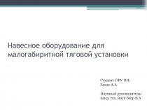 Навесное оборудование для малогабиритной тяговой установки