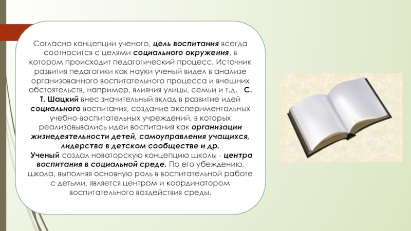 Концепция ученого. Цели воспитания по Шацкому. Основные цели ученых. Главная цель ученого. Информационная концепция ученые цель.