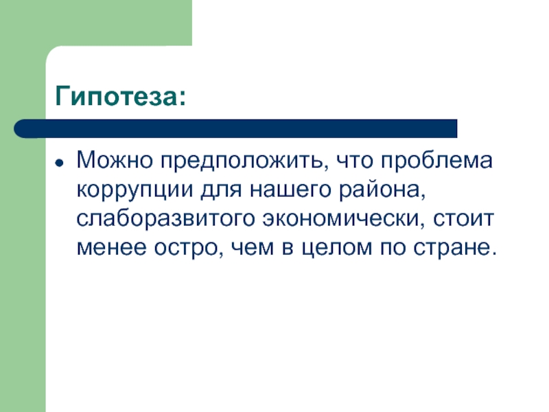 Менее острый. Гипотеза можно предположить что. Гипотеза коррупции. Гипотеза по теме коррупция. Проект коррупция в РФ гипотеза.