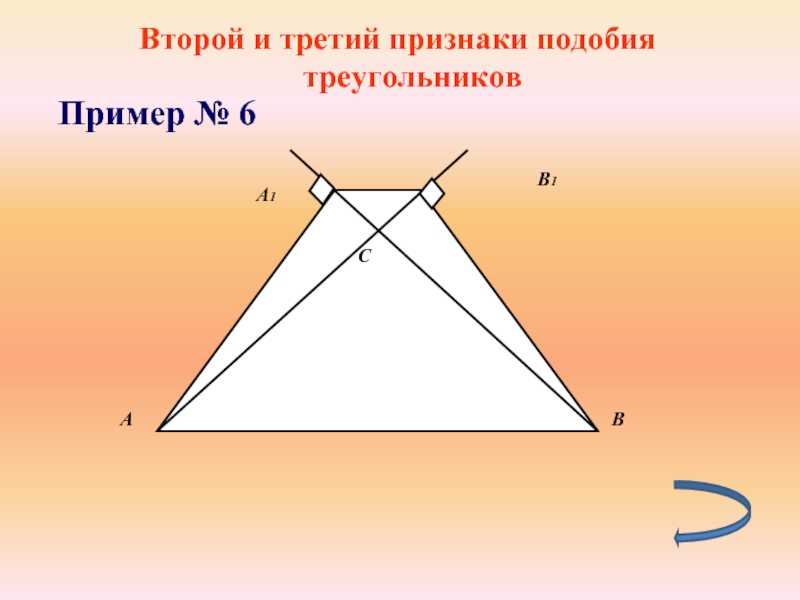 Второй и третий признаки подобия треугольниковПример № 6