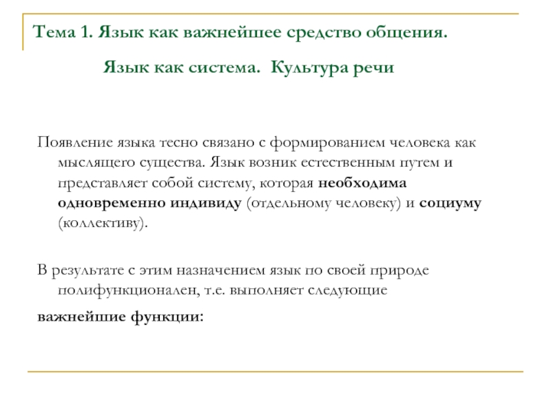 Тема 1. Язык как важнейшее средство общения. Язык как система. Культура речи