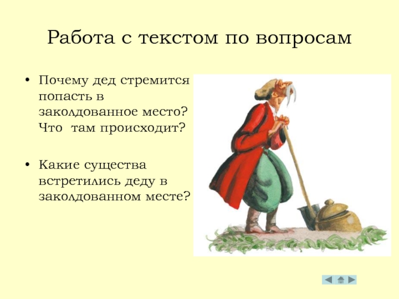 Заколдованное место дед. Заколдованное место вопросы. Какие существа встретились деду в заколдованном месте. Одежда людей в заколдованном месте. Заколдованное место эпитеты.