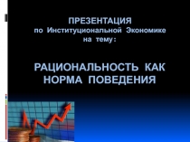 Институциональная Экономика - Рациональность как норма поведения