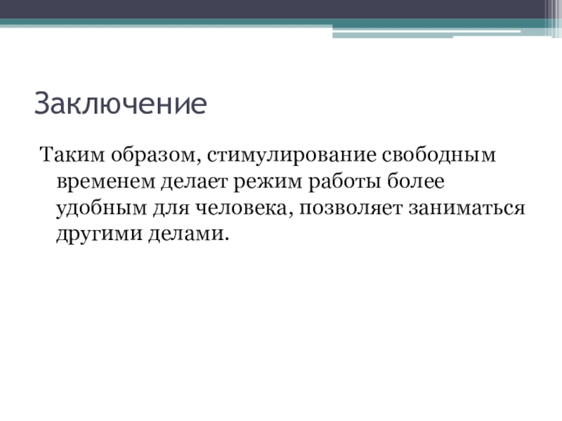 Стимулирующие образы. Цель проекта волны. Приведите свой пример поощрения свободным временем.