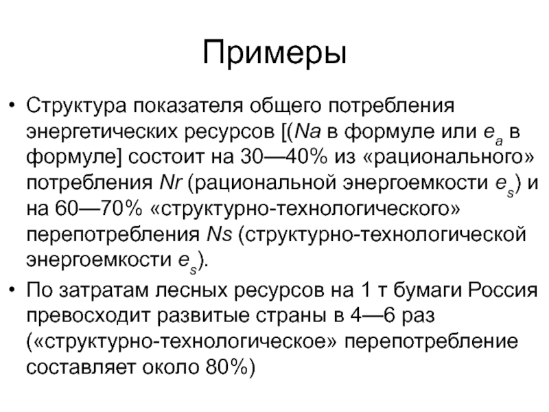 Показатели потребления энергетических ресурсов