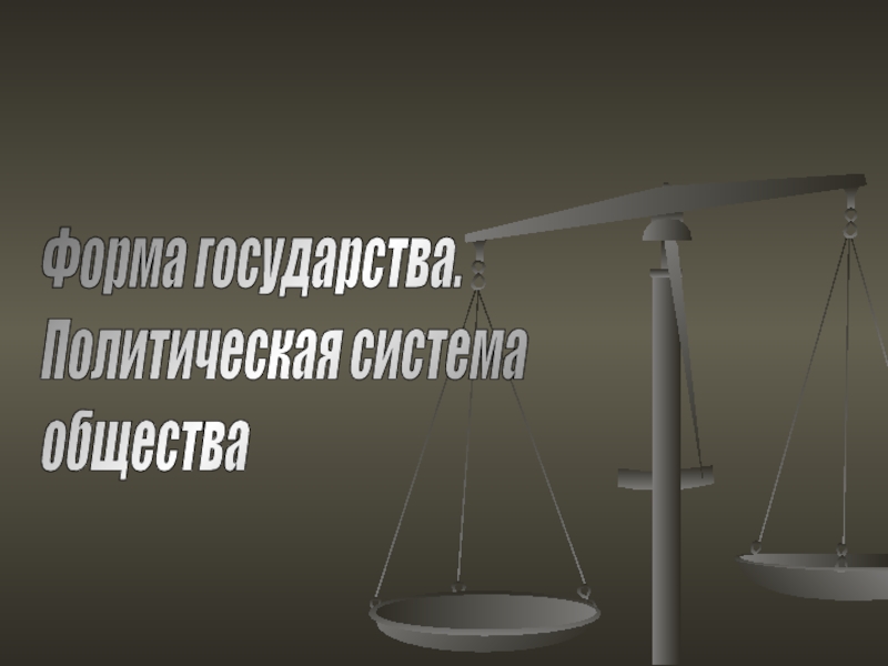 Презентация Форма государства Политическая система общества