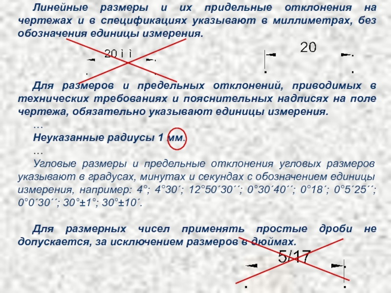 В каких единицах указывают линейные размеры на чертежах указывают