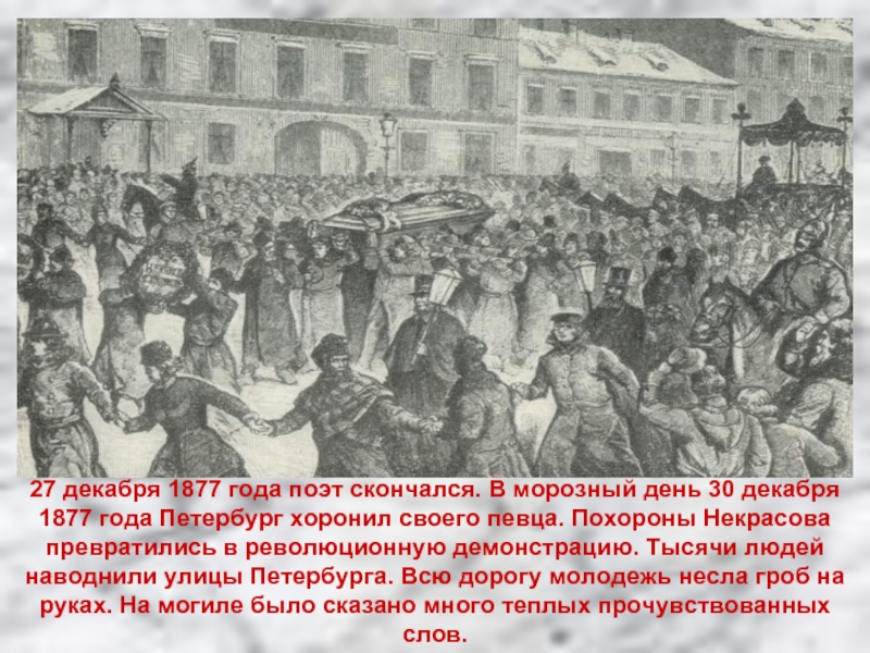 27 декабря 1877 года поэт скончался. В морозный день 30 декабря 1877 года Петербург хоронил своего певца.
