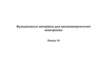 Функціональні матеріали для високоенергетичної електроніки Лекція 1 6