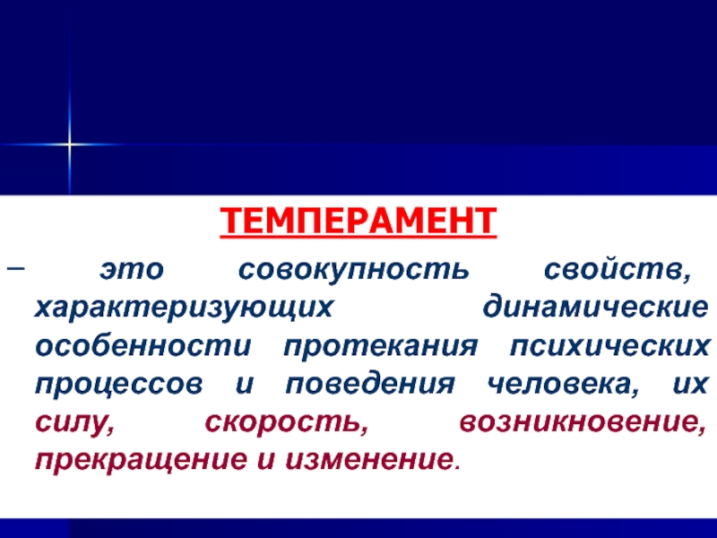 Совокупность свойств человека. Особенности протекания психических процессов. Особенности протекания. Темперамент совокупность свойств. Что такое динамическая характеристика поведения человека.