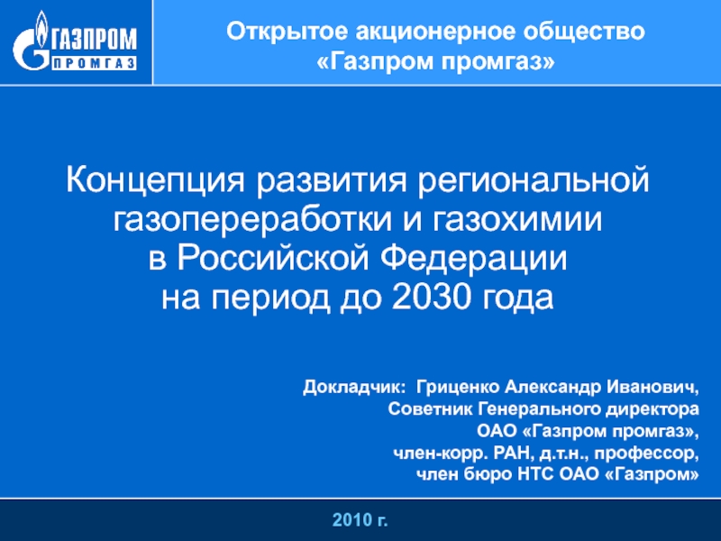 Презентация 2010 г.
Концепция развития региональной газопереработки и газохимии в