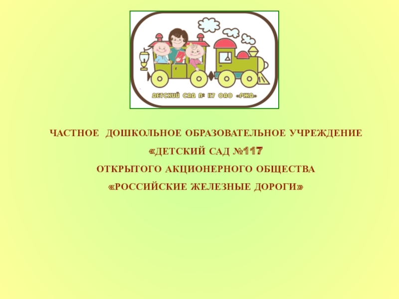 Детский сад №117 ОАО РЖД г. Пенза