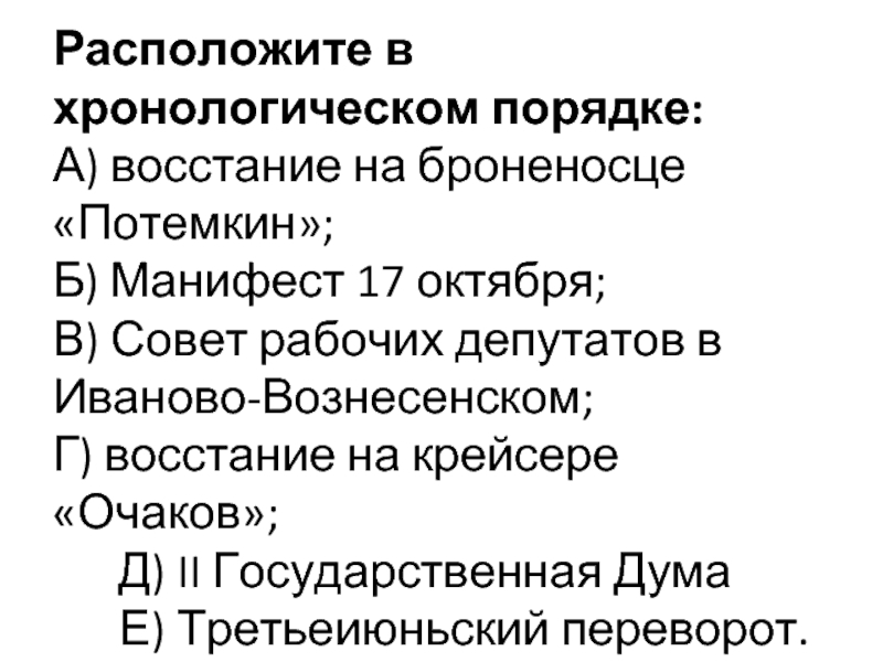 Расположите в хронологической последовательности издание манифеста. Расположите в хронологическом порядке. В хронологическом порядке восстание на броненосце Потемкин. Расположи в хронологическом порядке. Восстание на броненосце Потемкин Манифест.