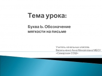 Буква Ь - Обозначение мягкости на письме