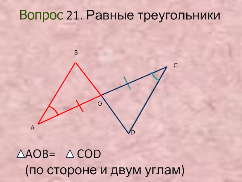 Вопросы по углам. По двум углам и стороне. Признактереугольнака раыный по стороне и 2 углам. Подомность по двум углам.