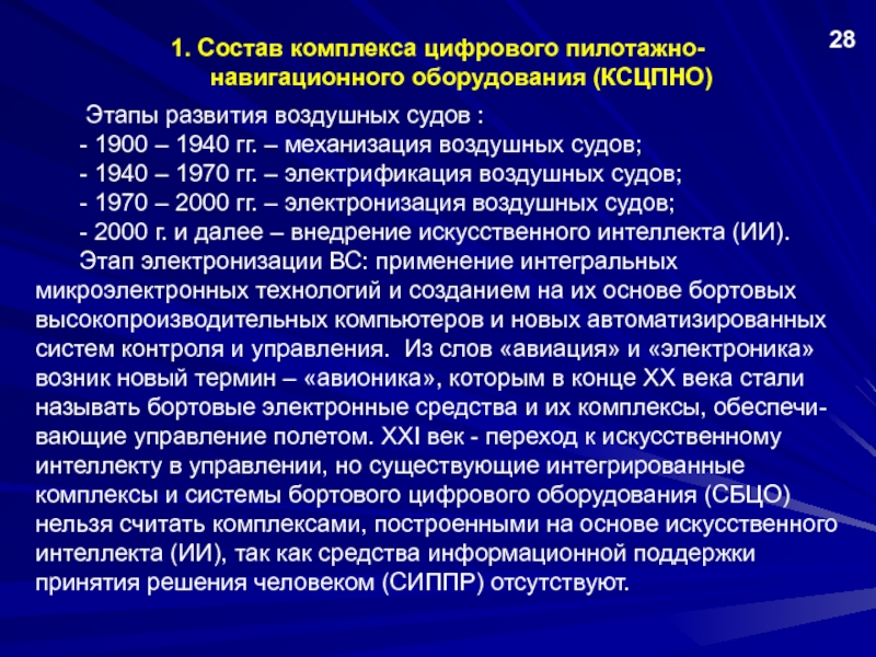 Состав комплекса. Что входит в состав пилотажно навигационного комплекса.