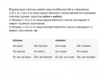 Модальные глаголы имеют ряд особенностей в спряжении.
1 ) В 1-м, 2-м и 3-м лице