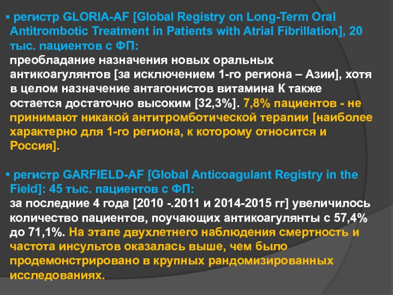 регистр GLORIA-AF [Global Registry on Long-Term Oral Antitrombotic Treatment in Patients with Atrial Fibrillation], 20 тыс.
