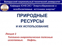 Белорусский национальный технический университет
Лекци я