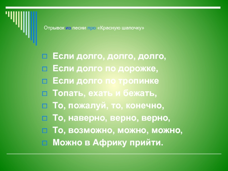 Отрывки со. Отрывки песен. Отрывок из песни. Если долго долго по дорожке песня красной шапочки. Если долго долго если долго по дорожкам.