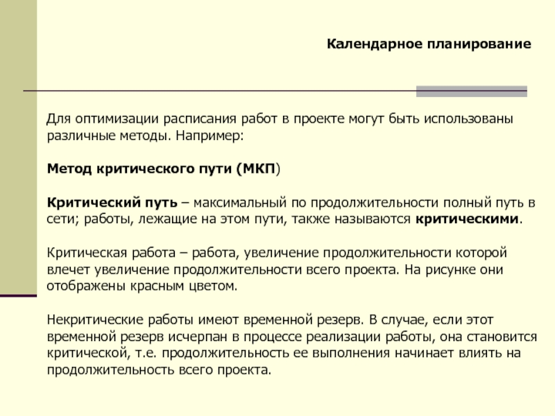 Контроль календарного плана методом критического