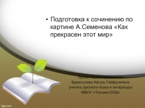 Подготовка к сочинению по картине А. Семенова «Как прекрасен этот мир»