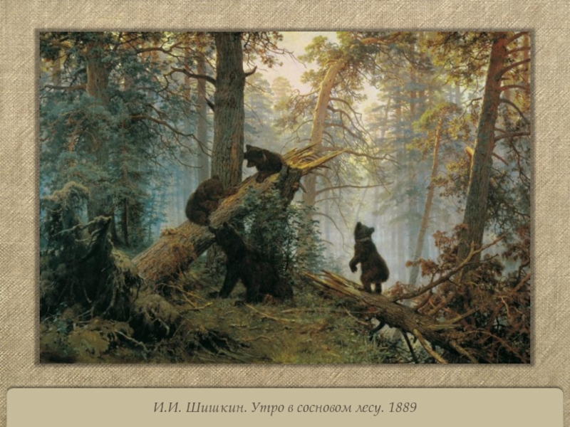 И.И. Шишкин. Утро в сосновом лесу. 1889