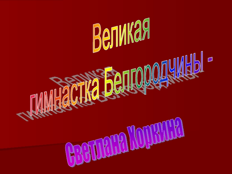 Великая гимнастка Белгородчины - Светлана Хоркина