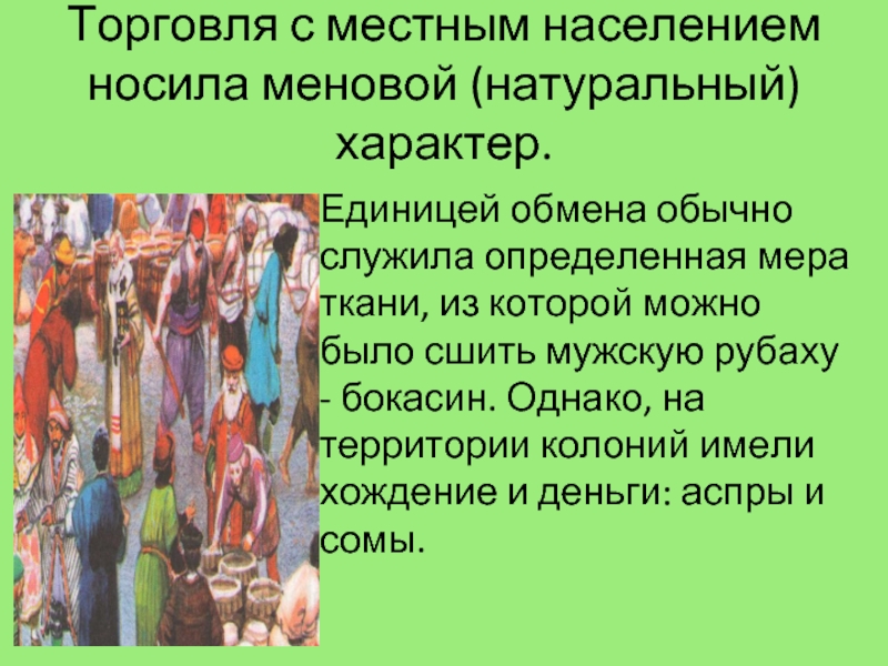 Какое участие принимала. Колониальный характер торговли. Сообщение на тему Повседневная жизнь населения генуэзских колоний. Генуэзский устав. Генуэзские колонии работорговля.