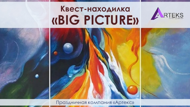 Презентация Квест-находилка  BIG PICTURE