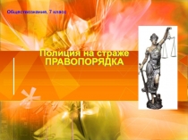 Полиция на страже ПРАВОПОРЯДКА