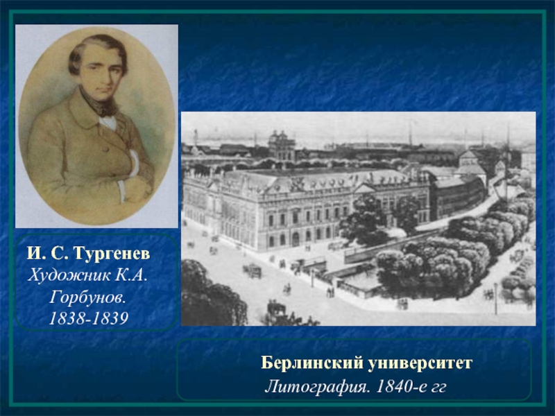 Тургенев учился. Тургенев 1838. Берлинский университет Тургенев. Тургенев в берлинском университете 1838г. Берлинский университет в котором учился Тургенев.