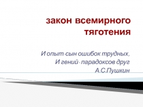 Закон всемирного тяготения 9 класс