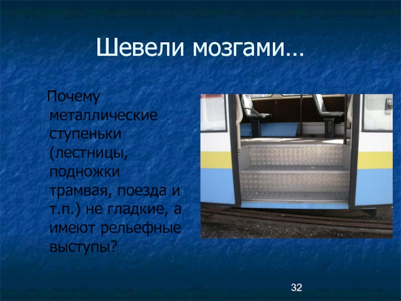 Почему железная. Почему металлические подножки и ступени имеют рифленую форму. Зачем железные палряююю.