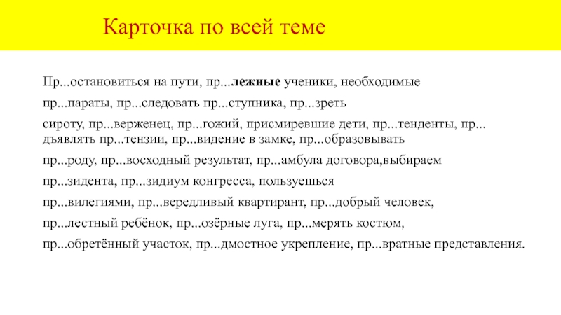 Карточка по всей темеПр...остановиться на пути, пр...лежные ученики,