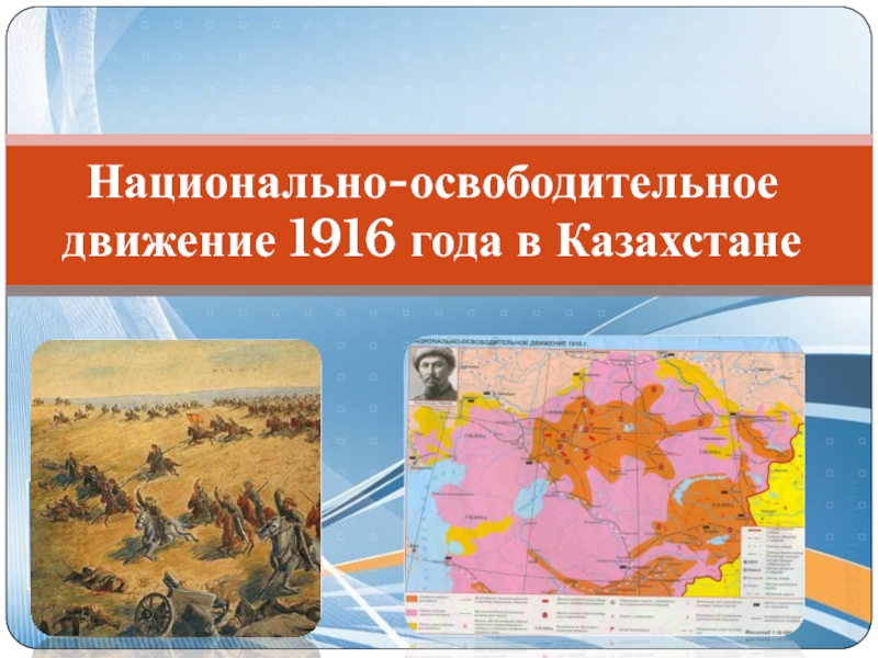 Национально-освободительное движение в Казахстане 1916 года
