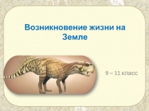 Возникновение жизни на Земле