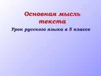 Основная мысль текста