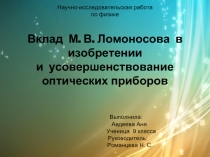 Вклад М. В. Ломоносова в изобретении и усовершенствование оптических приборов