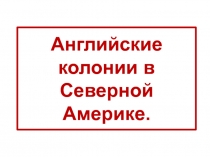 Английские колонии в Северной Америке.