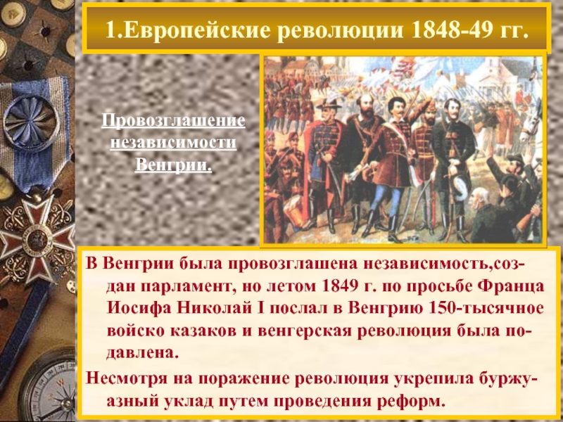 В Венгрии была провозглашена независимость,соз-дан парламент, но летом 1849 г. по просьбе Франца Иосифа Николай I послал