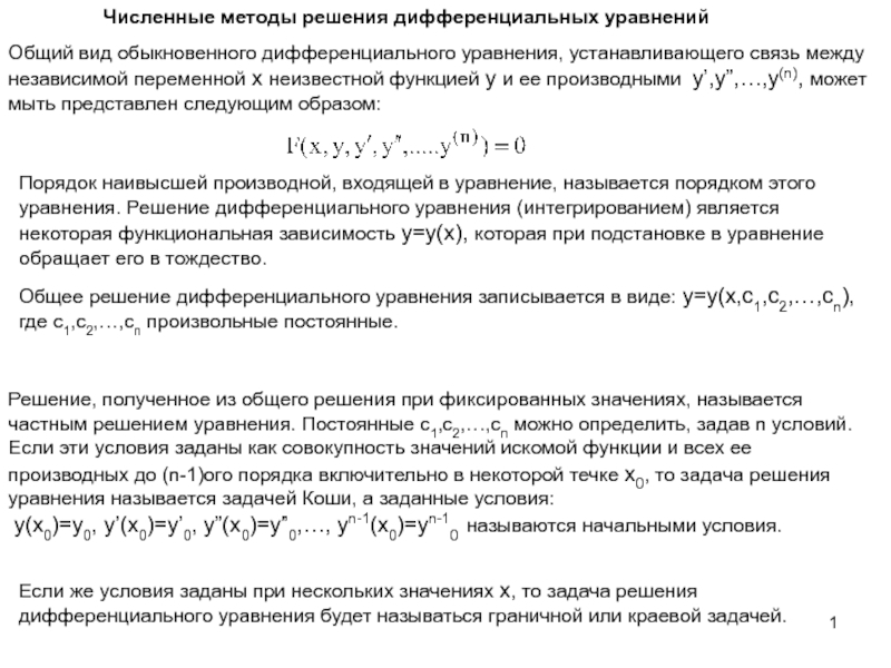 VM-12-m-Дифференц-Уравнения.ppt