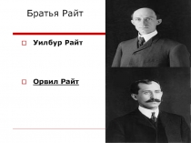 Братья Райт