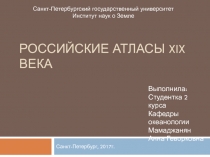 Российские атласы XIX века