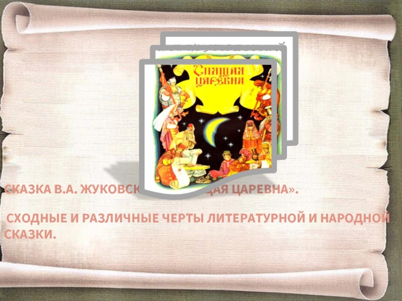 Сказка В.А. Жуковского «Спящая царевна».   Сходные и различные черты литературной