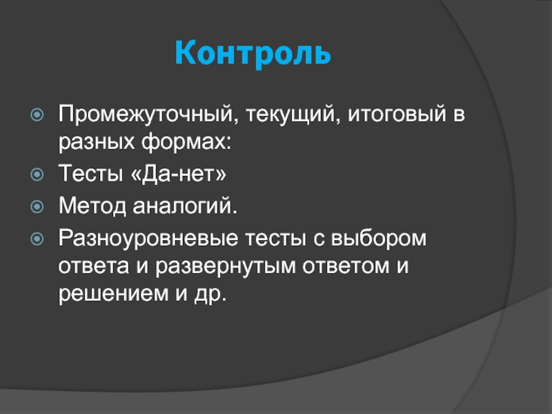 Промежуточный текущий контроль