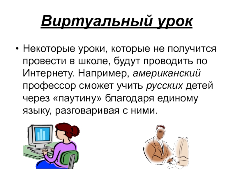 Получится провести. Виртуальный урок. Виртуальный урок картинка. Виртуальный урок это как. Реклама про виртуальные уроки.